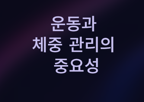 뇌 건강의 핵심 열쇠, 혈당 관리! 지금 바로 시작하세요!