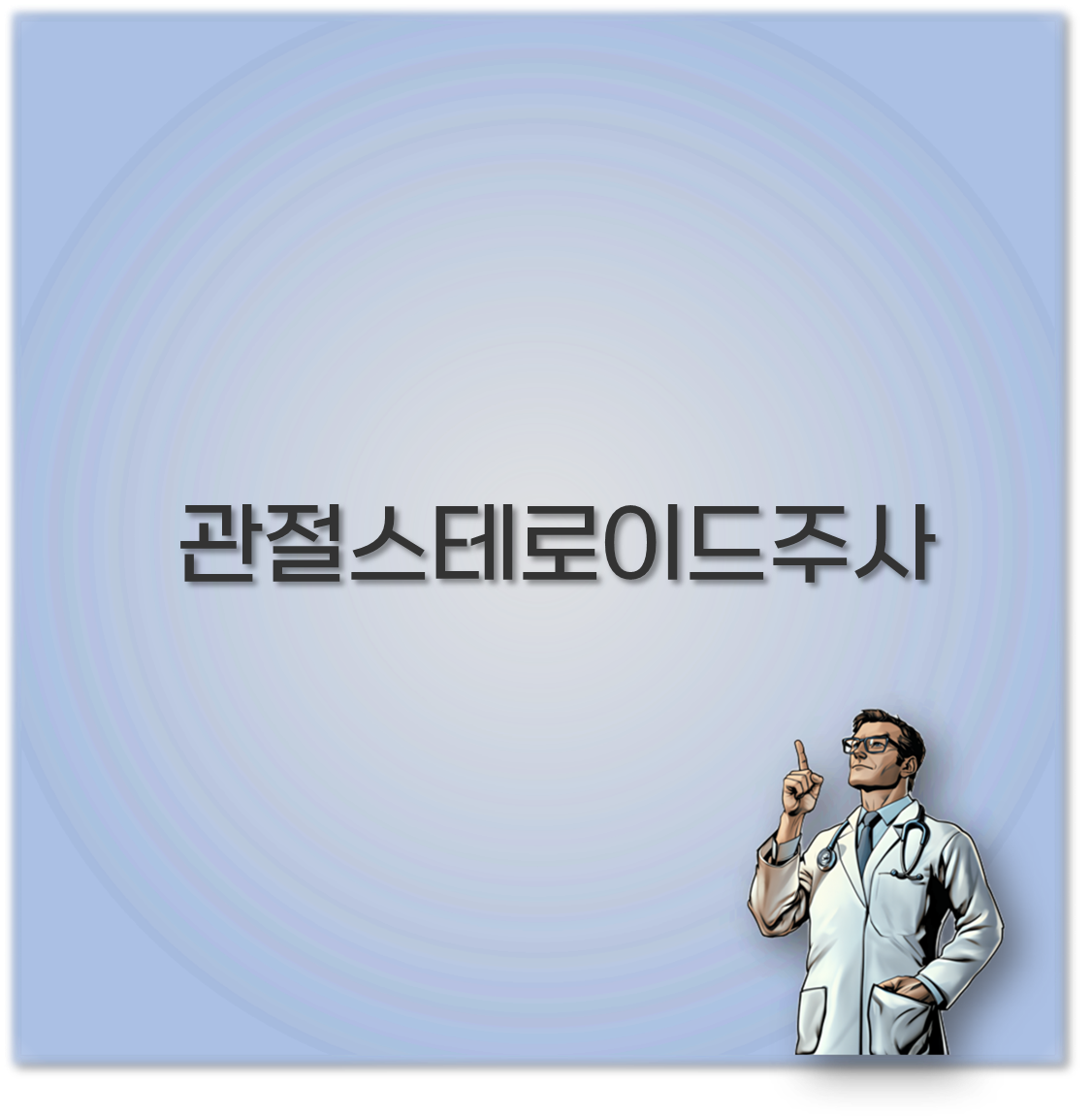관절스테로이드주사