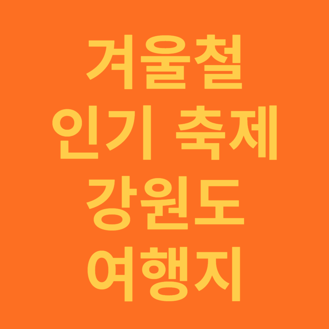 겨울철 인기 축제 강원도 여행지 추천
