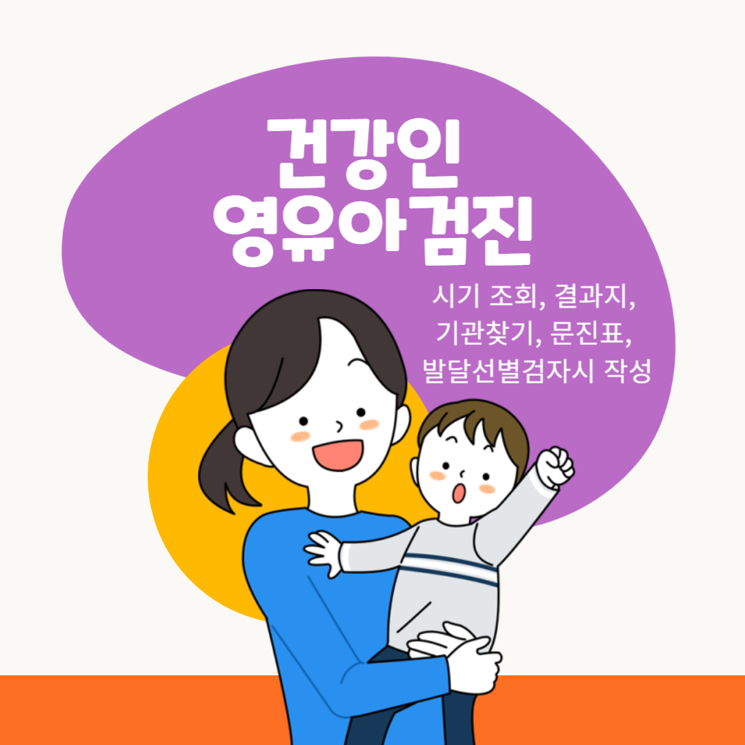 건강인 영유아검진