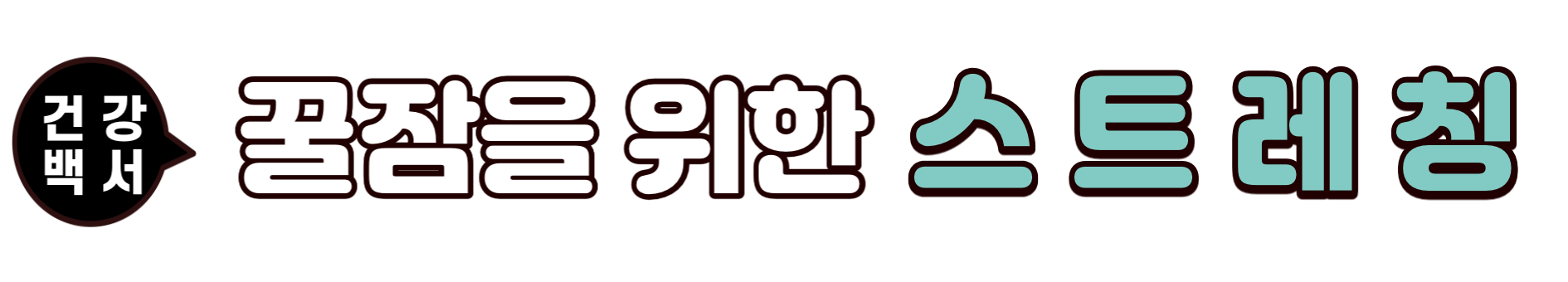 불면증 요가