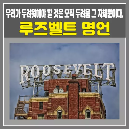 루즈벨트 명언