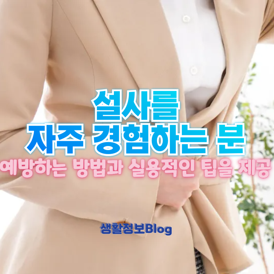 설사를 방지하는 방법