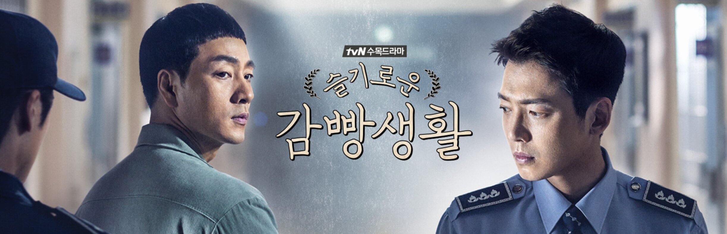 슬기로운 감빵생활