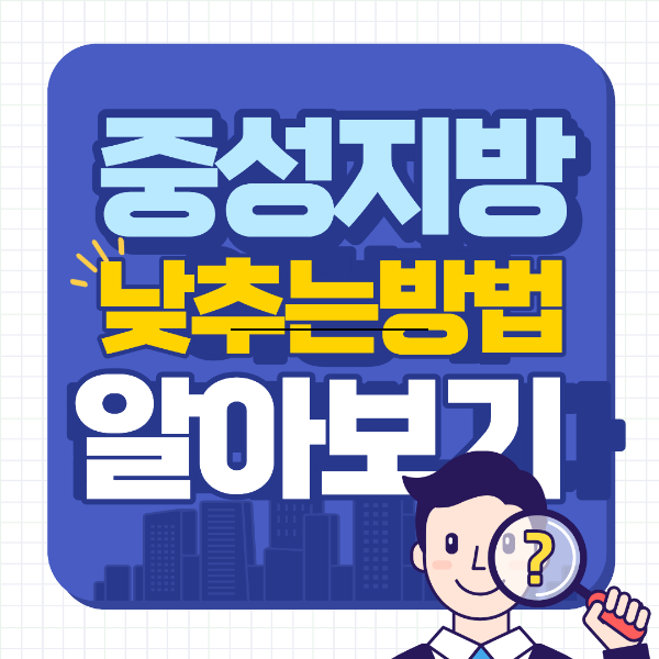 중성지방 낮추는 방법