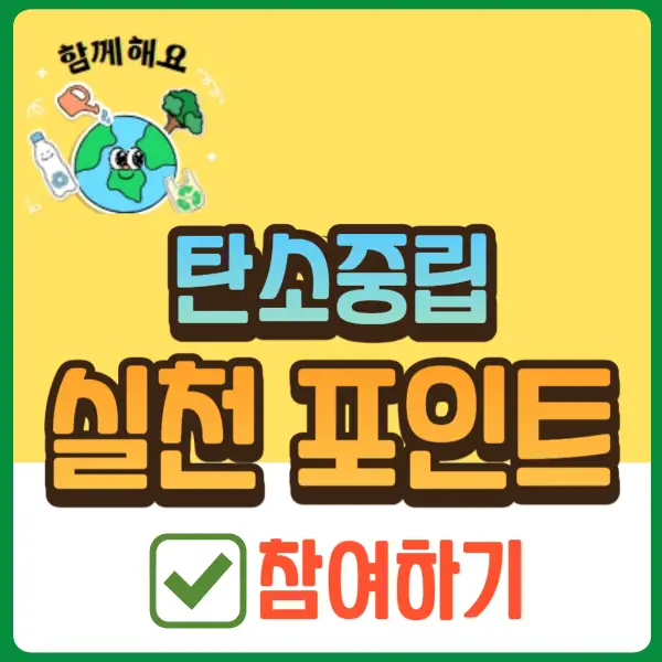 탄소 중립 실천 포인트