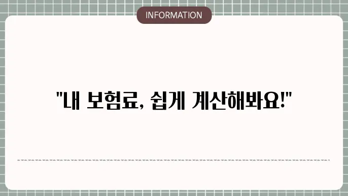 지역가입자 건강보험료 산정 기준표: 내 보험료 계산법