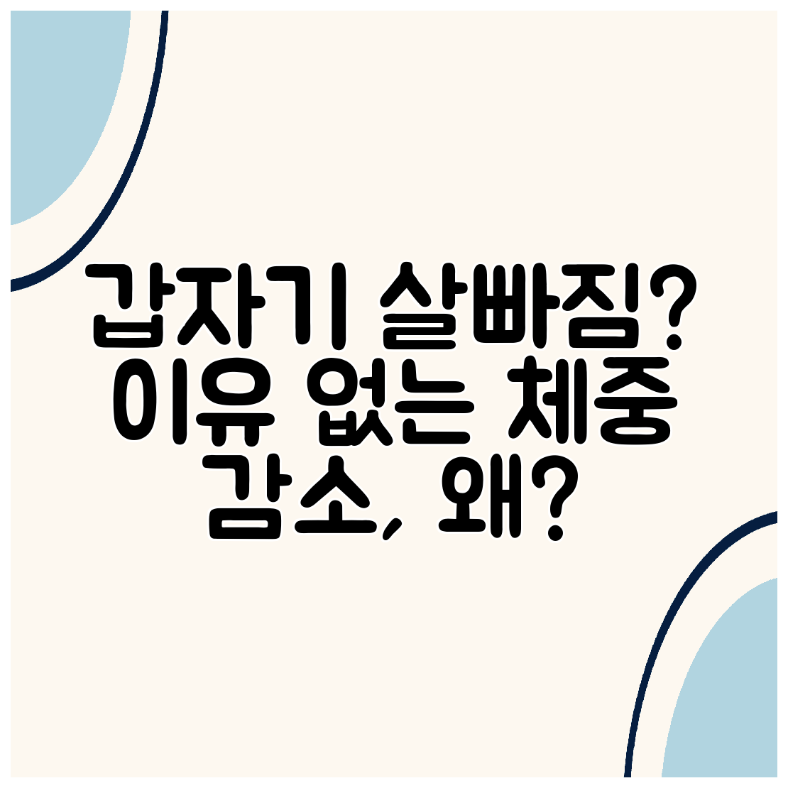 갑자기 살빠짐 이유 없는 체중 감소, 왜