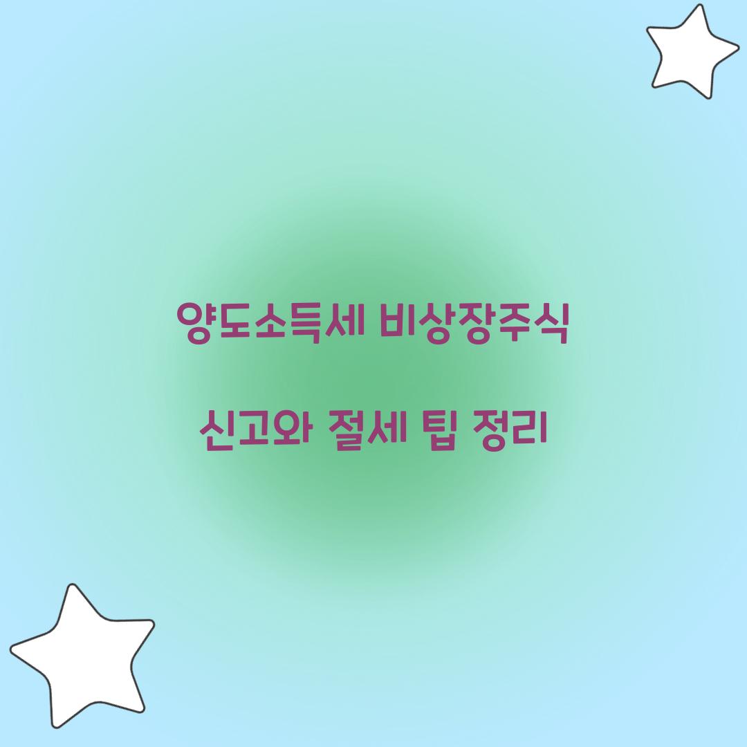 양도소득세 비상장