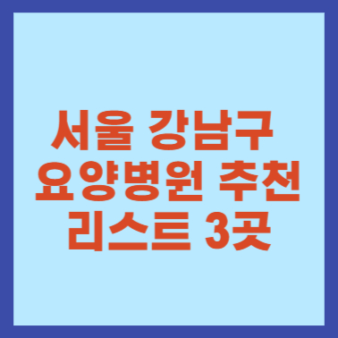 서울 강남구 요양병원 추천 리스트