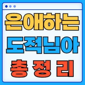 은애하는 도적님아