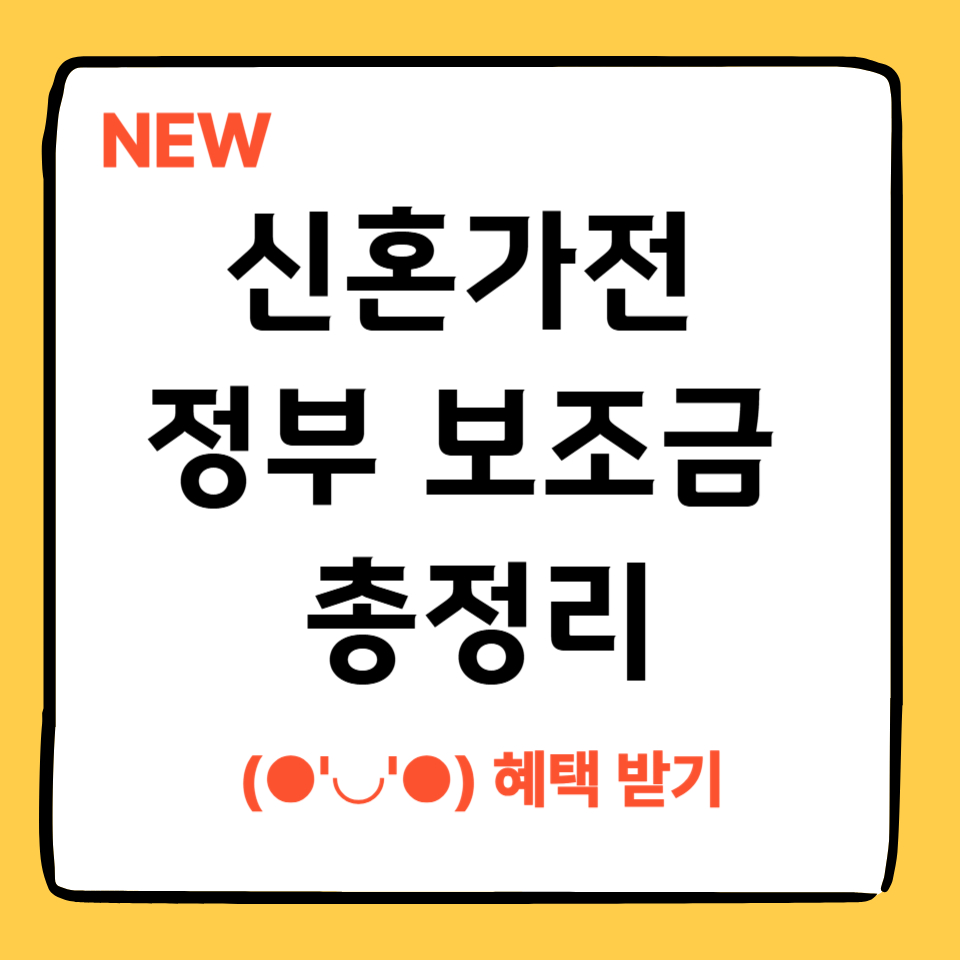 alt="2025 신혼 가전 보조금 신청 방법과 혜택 안내 썸네일"
