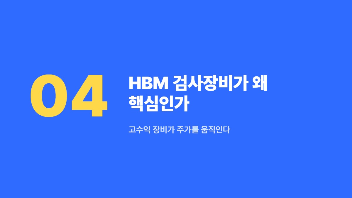 HBM 검사장비가 왜 핵심인가 &mdash; 고수익 장비가 주가를 움직인다