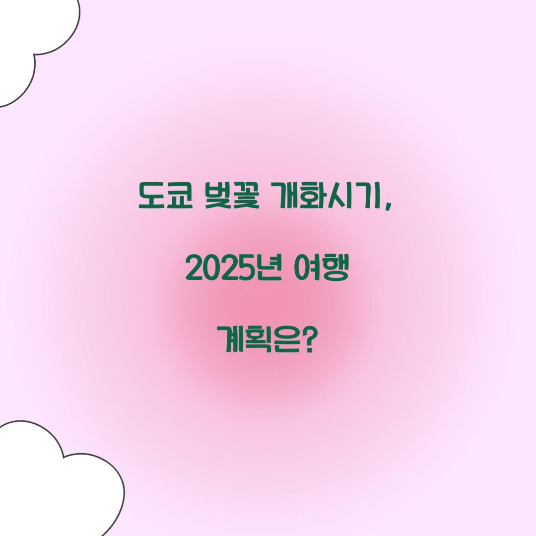 도쿄 벚꽃 개화시기