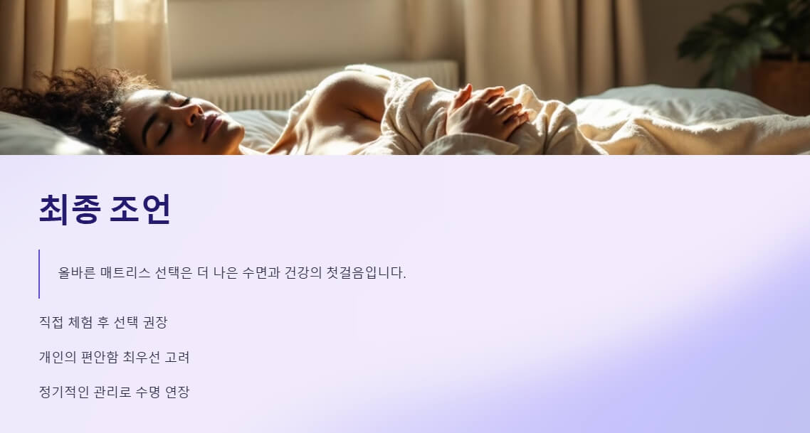 숙면 중인 여성의 이미지와 함께 올바른 매트리스 선택과 관리 중요성을 강조하는 조언 섹션