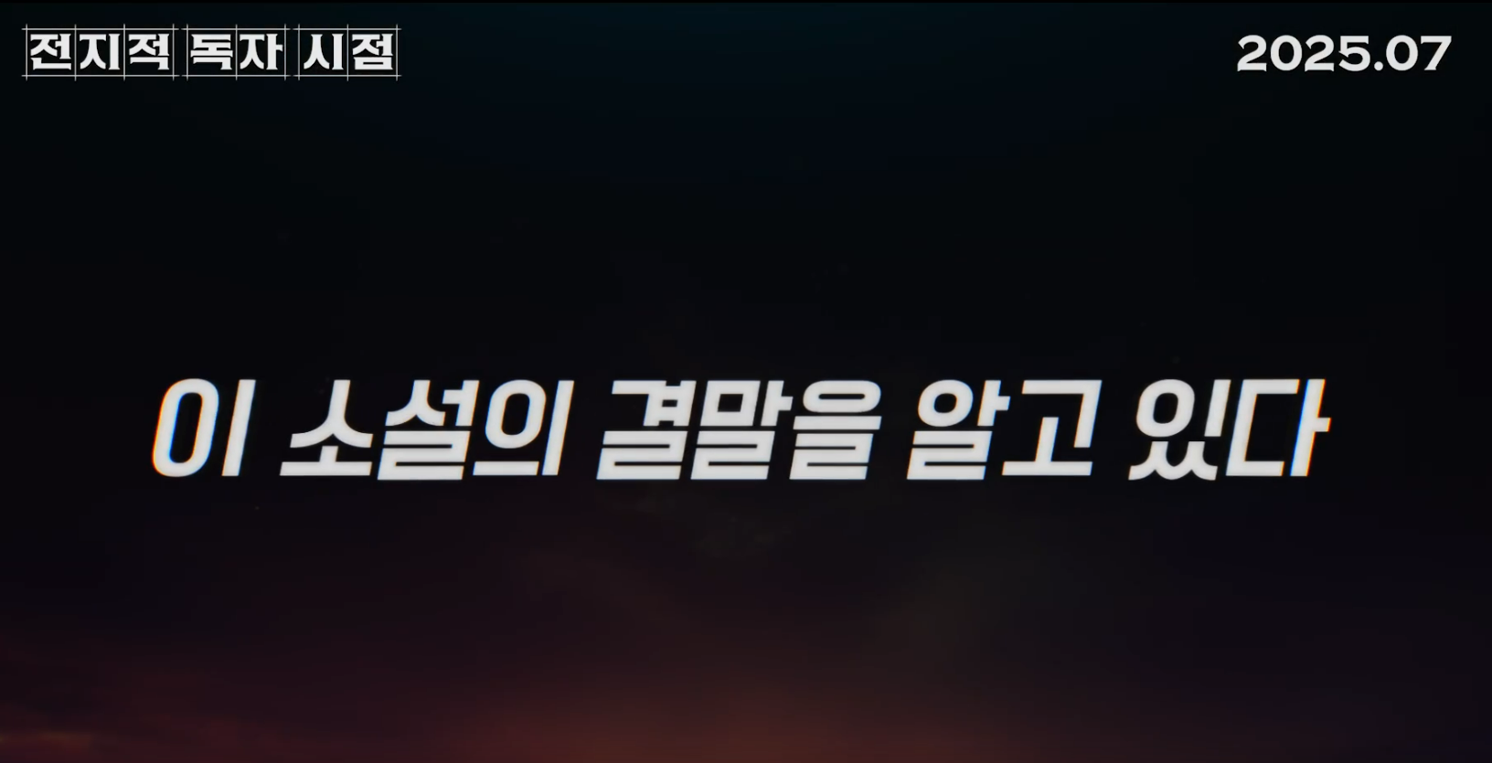 전지적 독자 시점