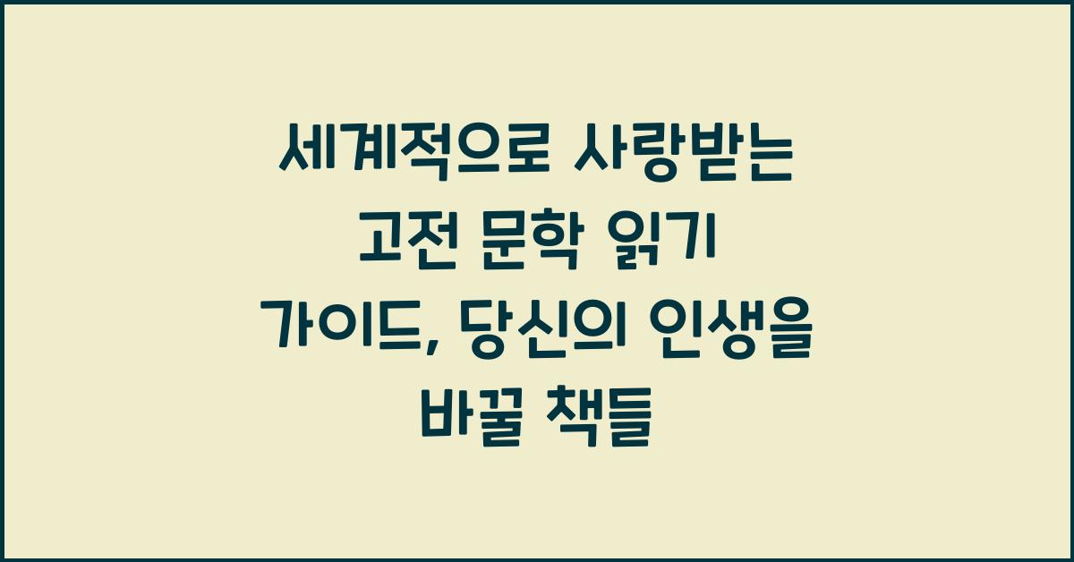 세계적으로 사랑받는 고전 문학 읽기 가이드