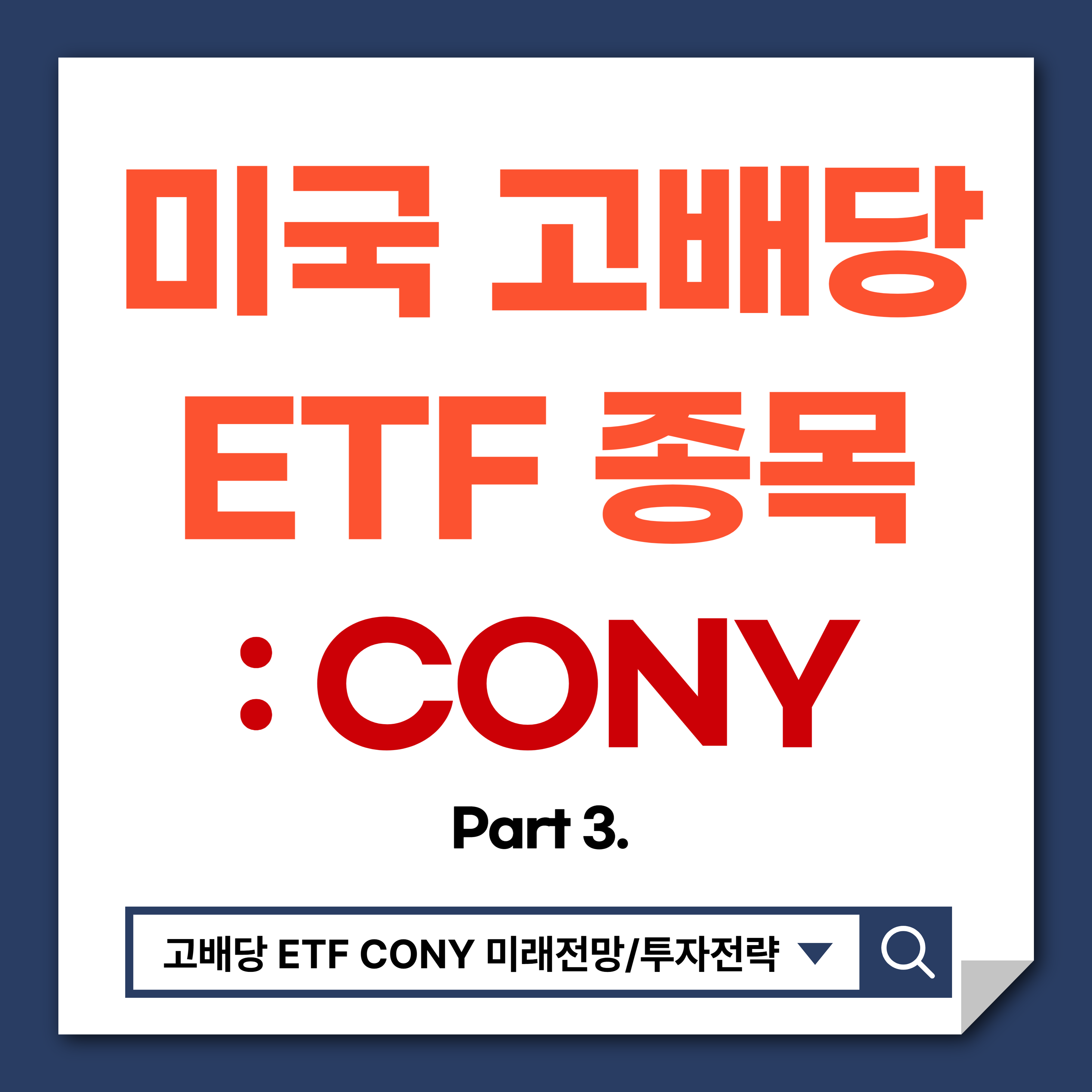 고배당 ETF CONY