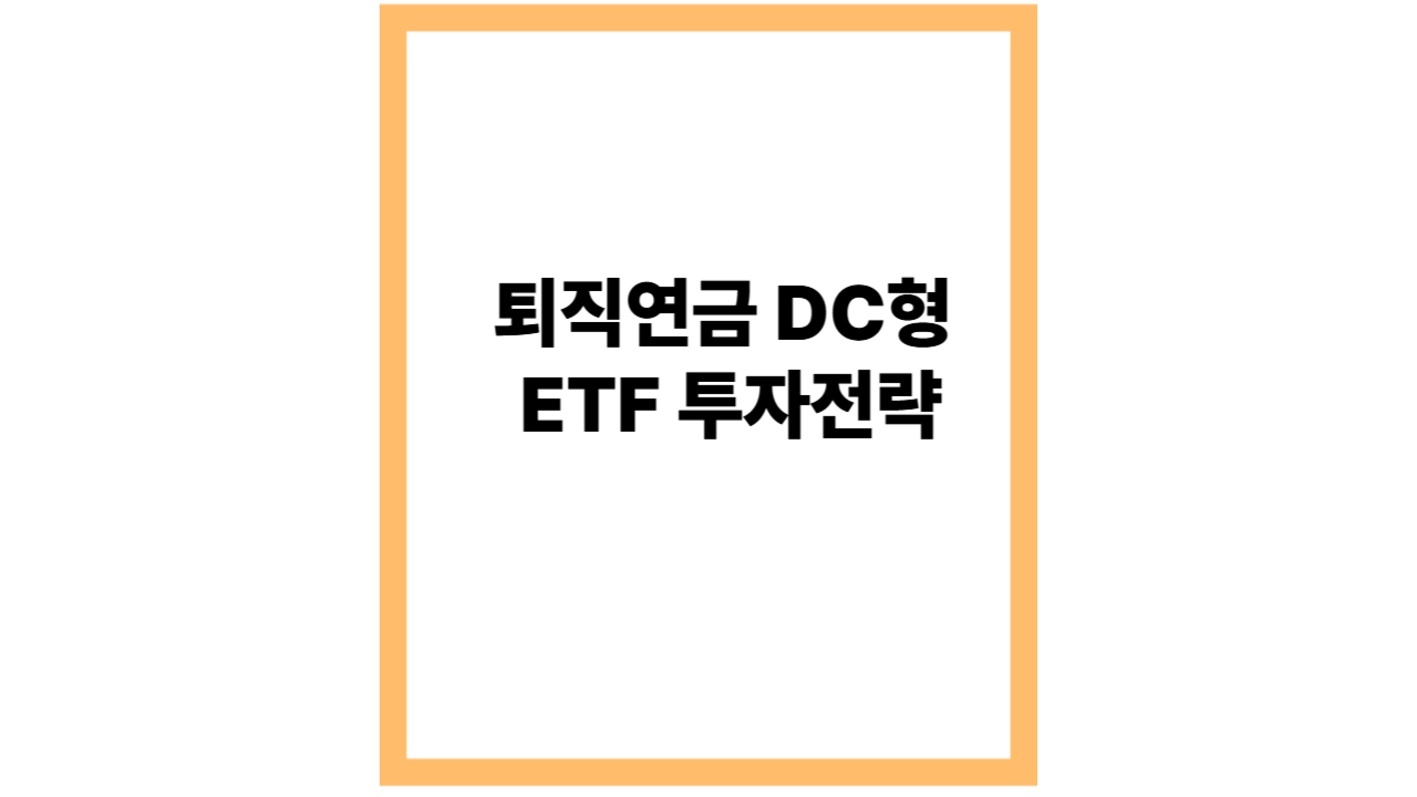 퇴직연금 DC형 ETF 투자전략 – 2025년 최신 가이드
