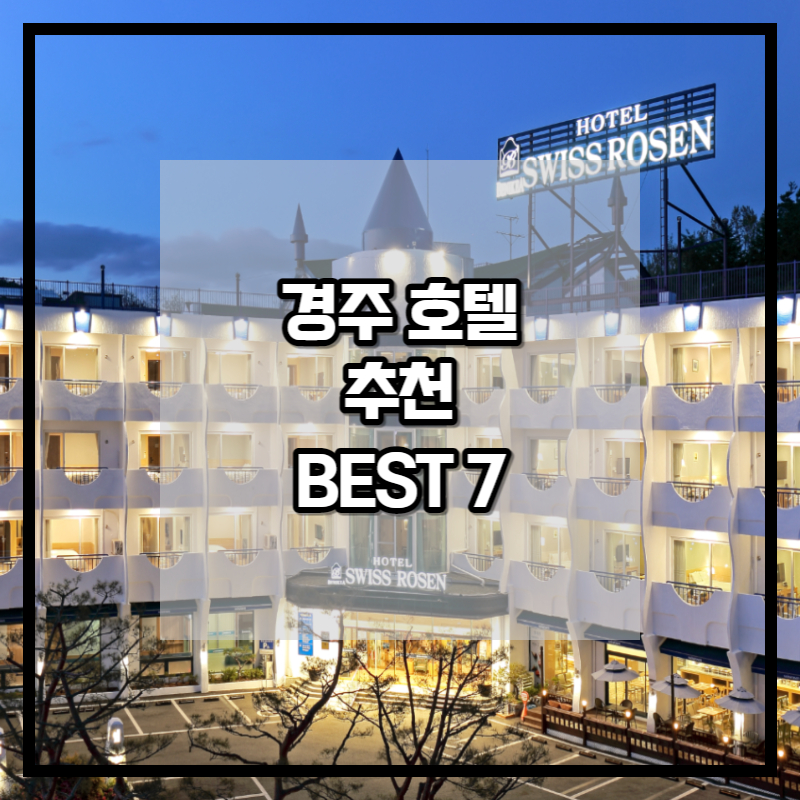 경주호텔추천 썸네일