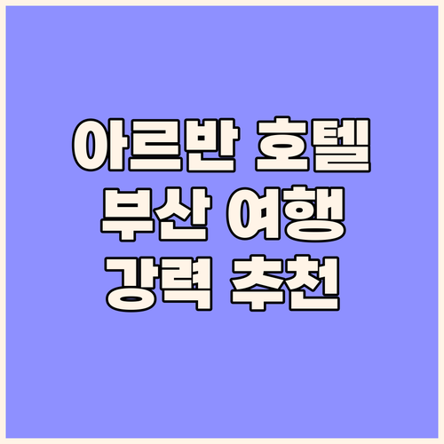 아르반 호텔 숙박 후기 부산 여행객에