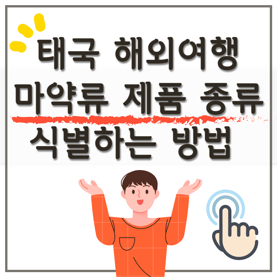 태국 해외여행 마약류 대마 제품 종류 및 식별하는 방법, 주의사항