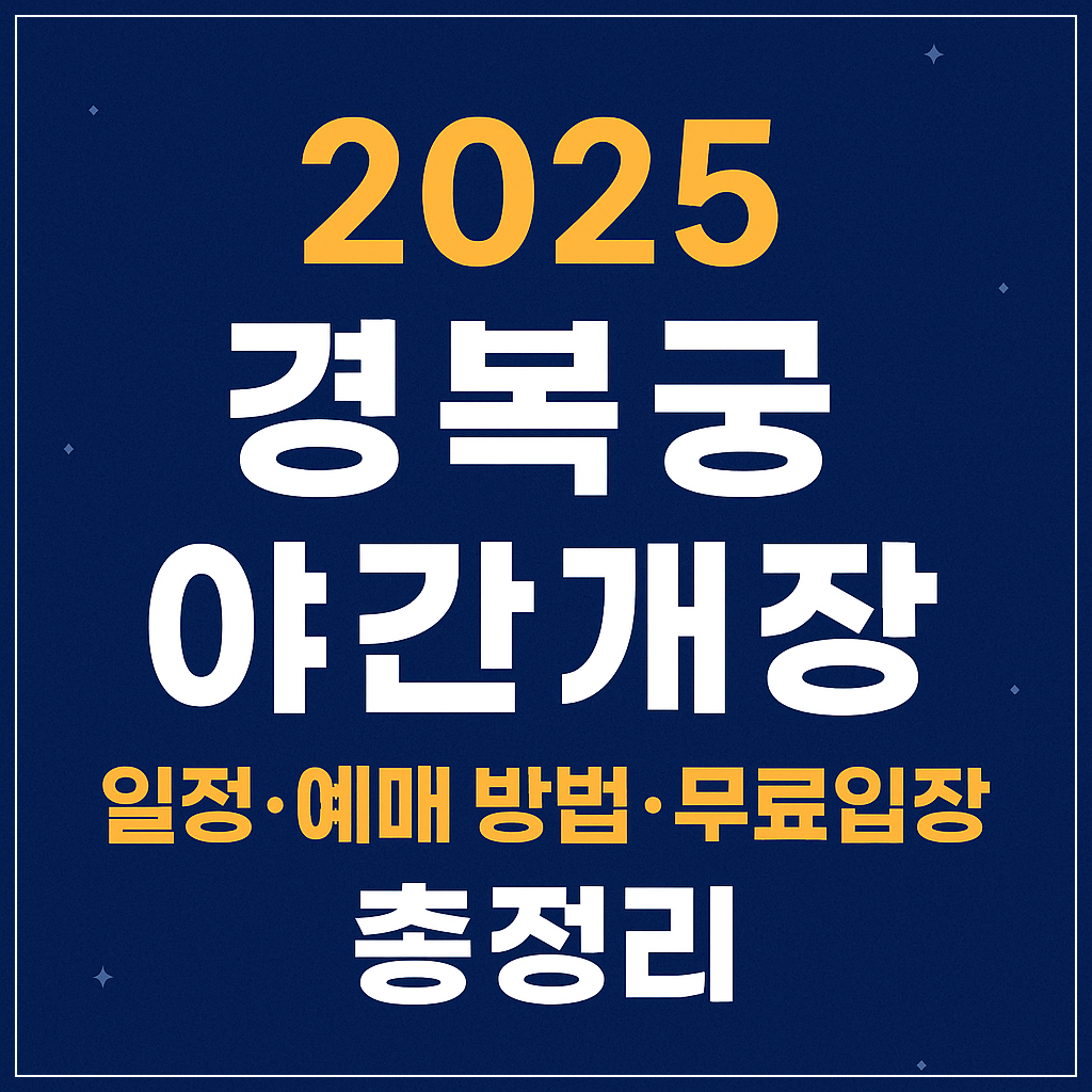 경복궁 야간개장 일정&middot;예매 방법