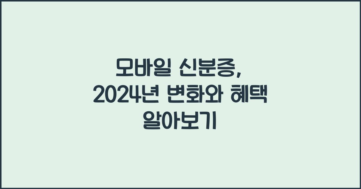 모바일 신분증