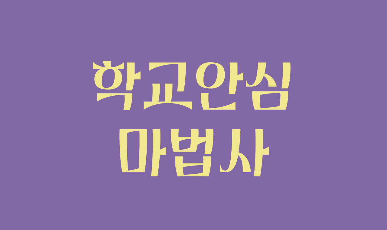 할로윈 호러 스릴러 폰트추천 무료폰트 학교안심 마법사