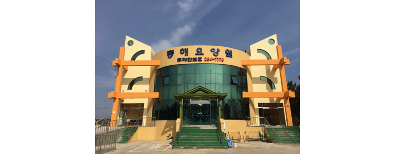 포항시 남구 요양원