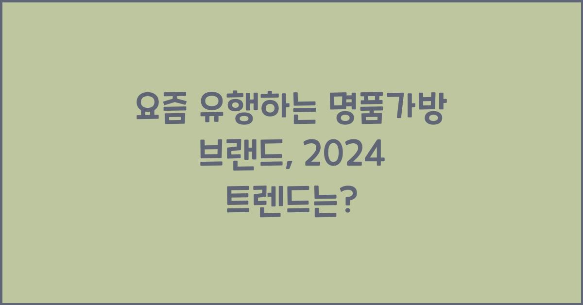 요즘 유행하는 명품가방 브랜드
