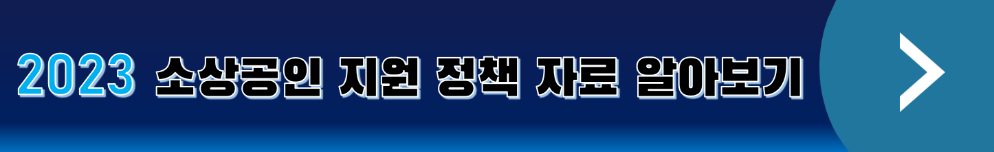 2023-소상공인-지원-정책-자세히-알아보기