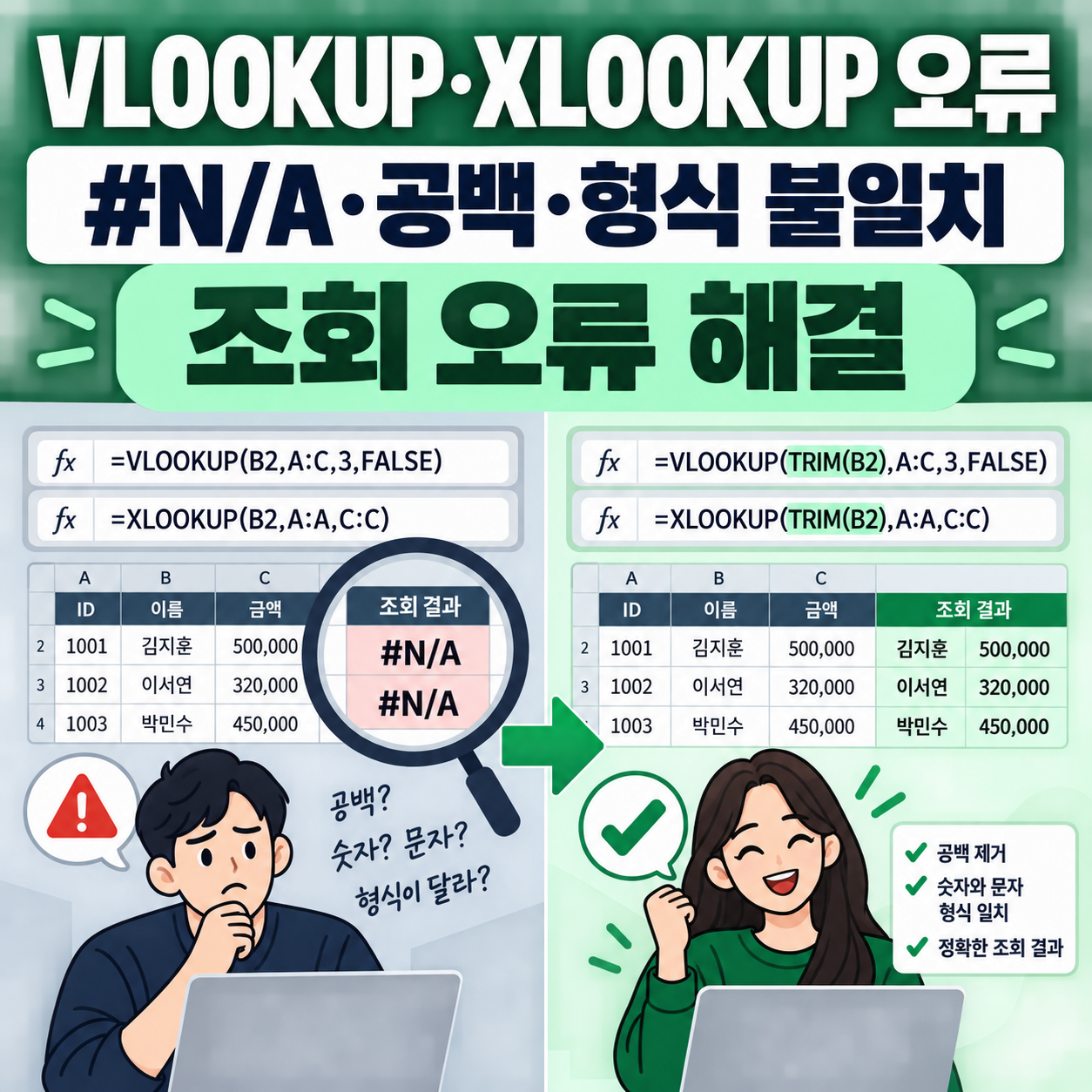 VLOOKUP·XLOOKUP 오류 해결 - #N/A·공백·숫자 문자 불일치 수정법