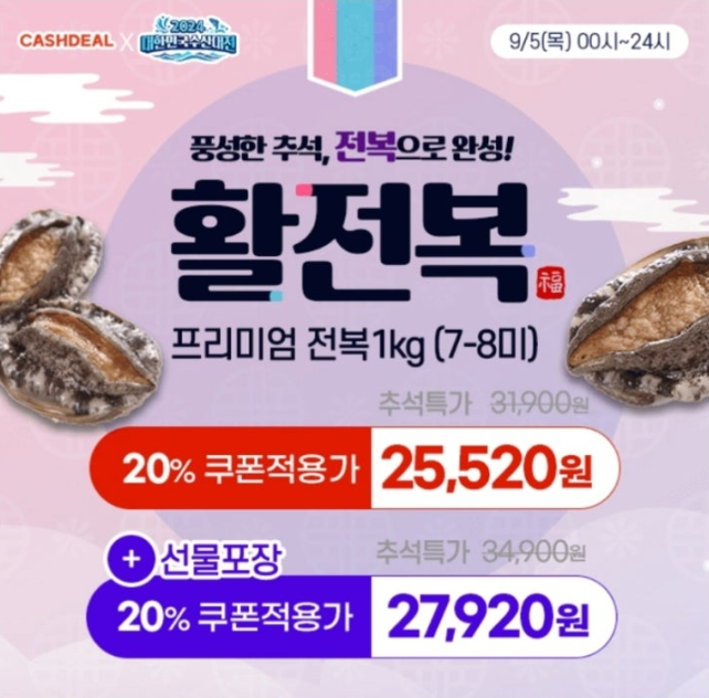 [수산대전/추석선물] 완도산 프리미엄 활전복 1kg 캐시워크 9월 5일 정답