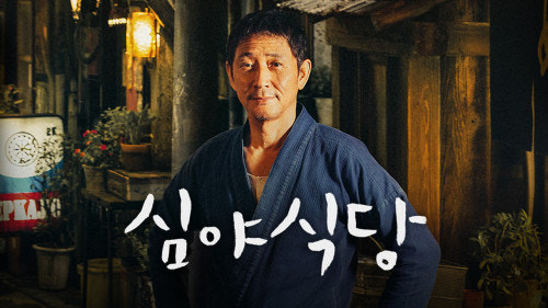 심야식당 포스터
