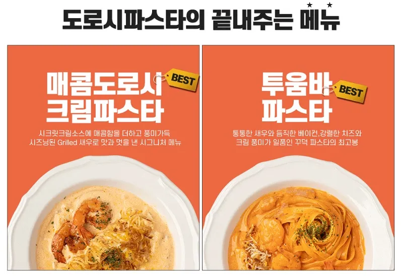 도로시파스타연정-인기메뉴
