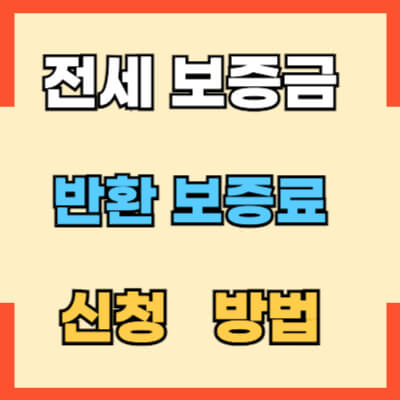 인천 반환보증료 신청방법 섬네일 모습