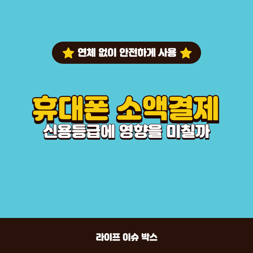 휴대폰 소액결제가 신용등급에 영향