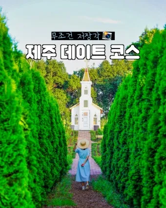 제주 여름 데이트코스 추천 커플 여행 일정 안내_9
