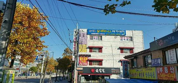 송지호실내테니스아카데미