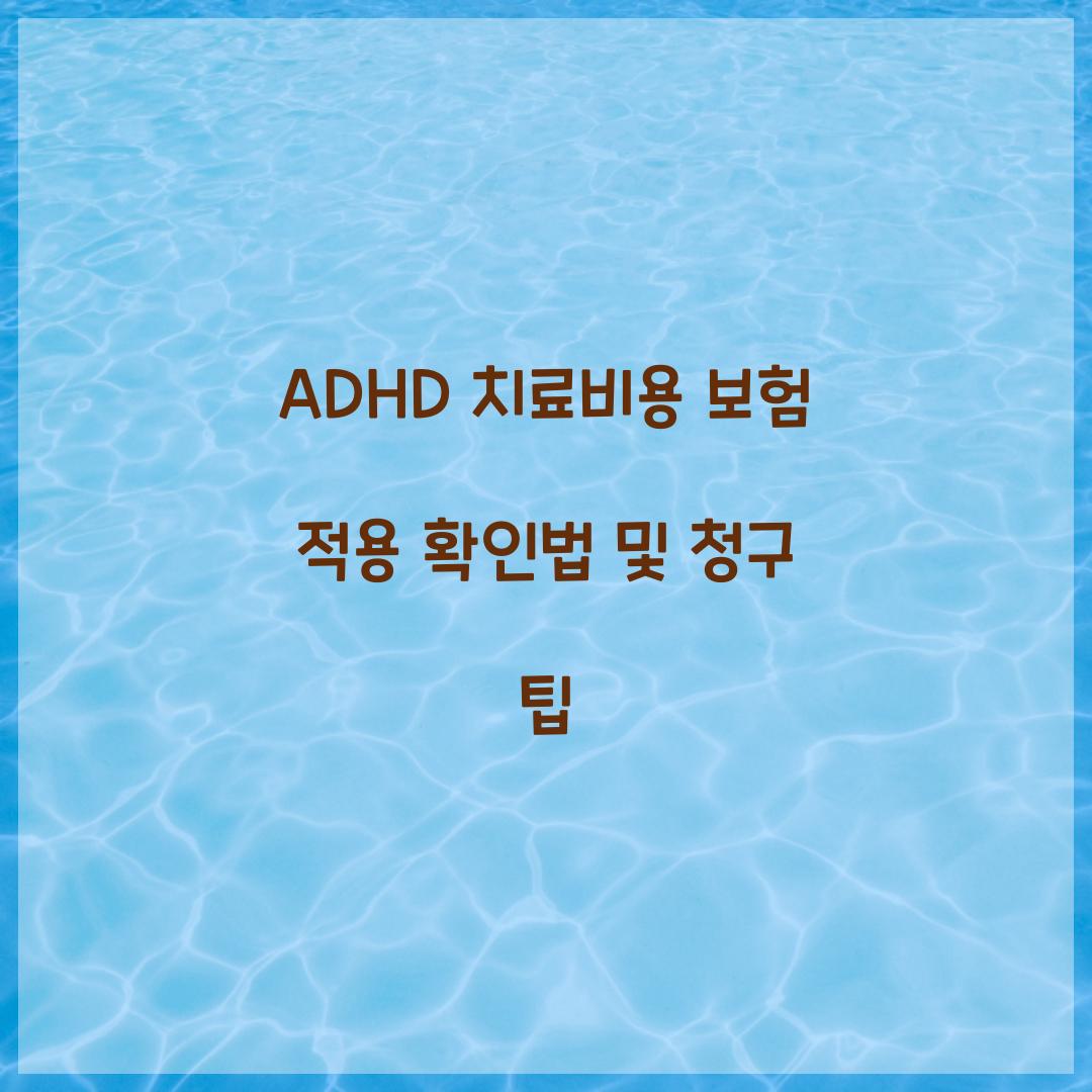 ADHD 치료비용 보험 적용