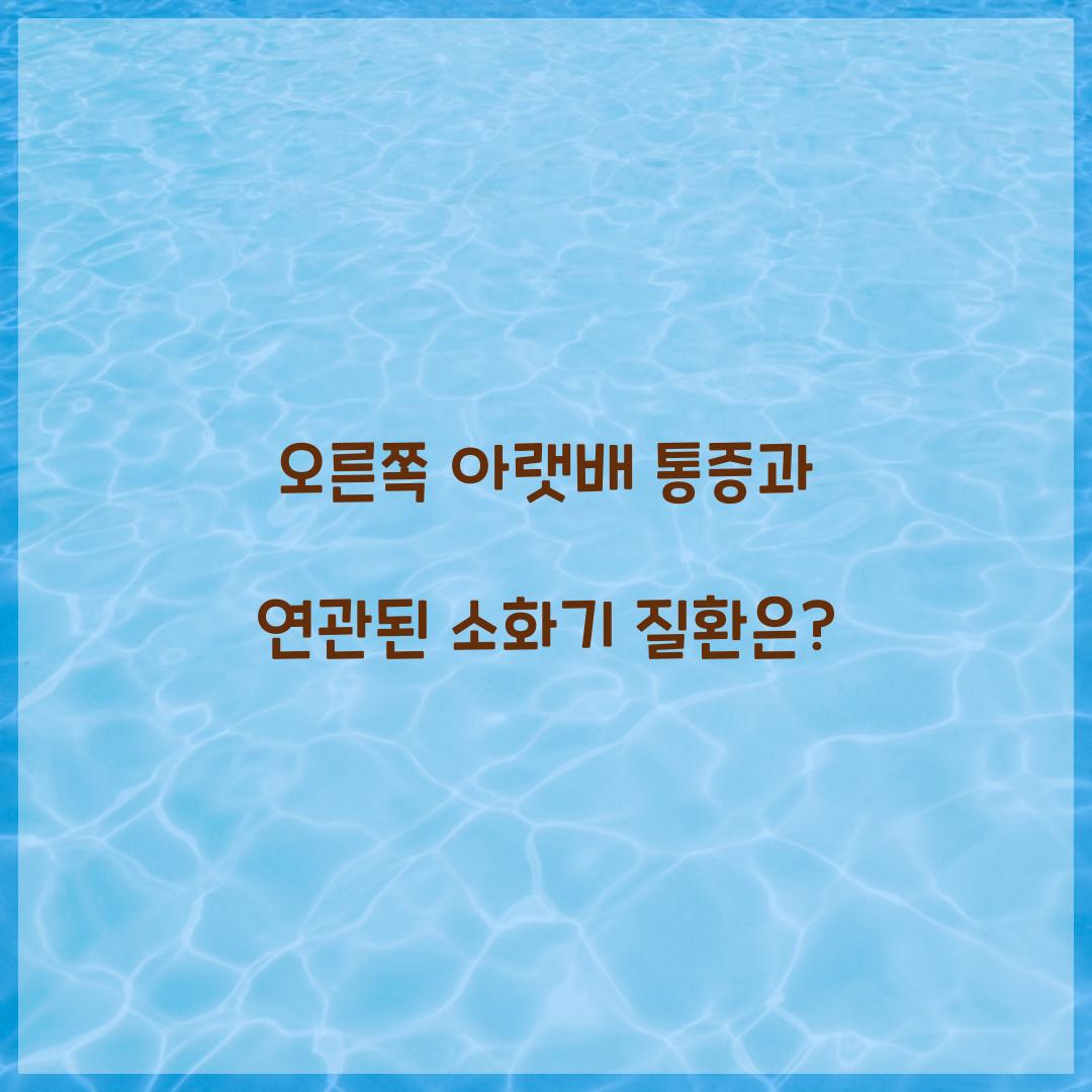 오른쪽 아랫배 통증과 연관된 소화기 질환