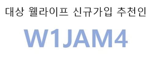 대상웰라이프추천인