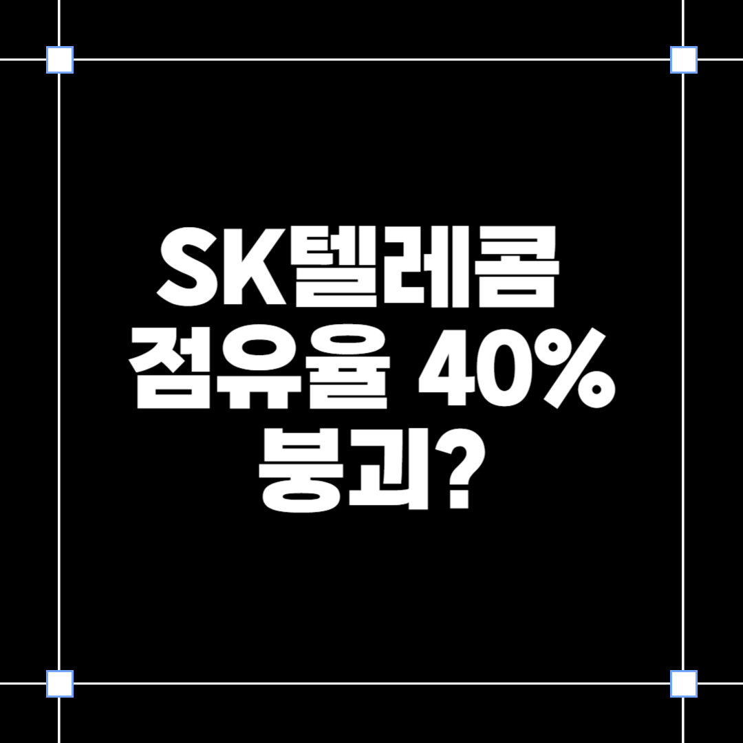SK텔레콤