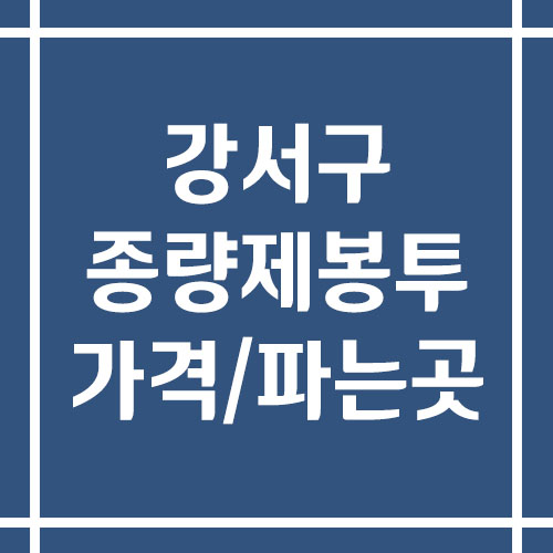 서울 강서구 종량제봉투 가격 및 파는 곳