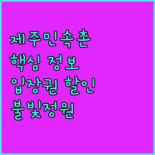 제주민속촌 탐험 가이드 입장권, 엽서