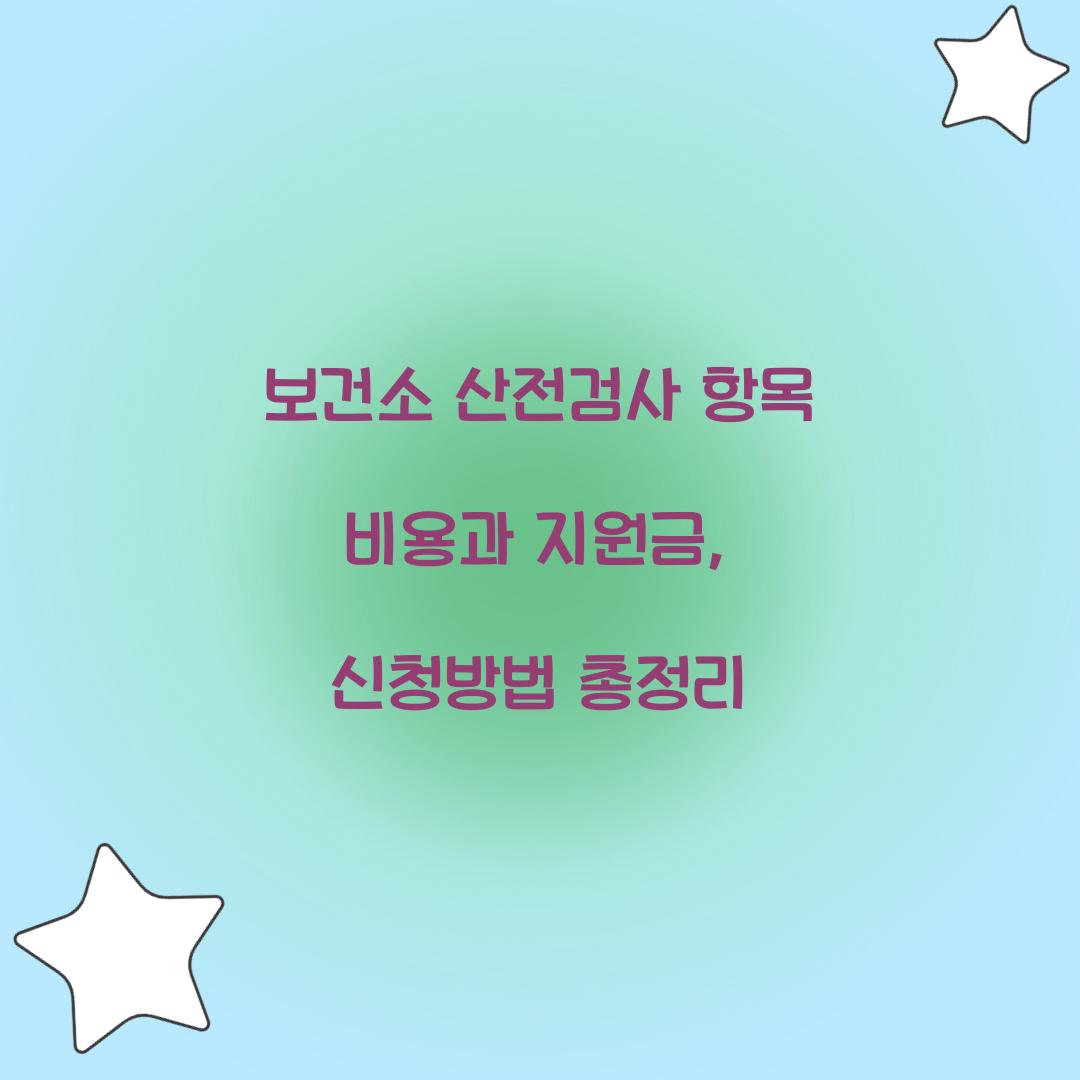 보건소 산전검사 항목 비용