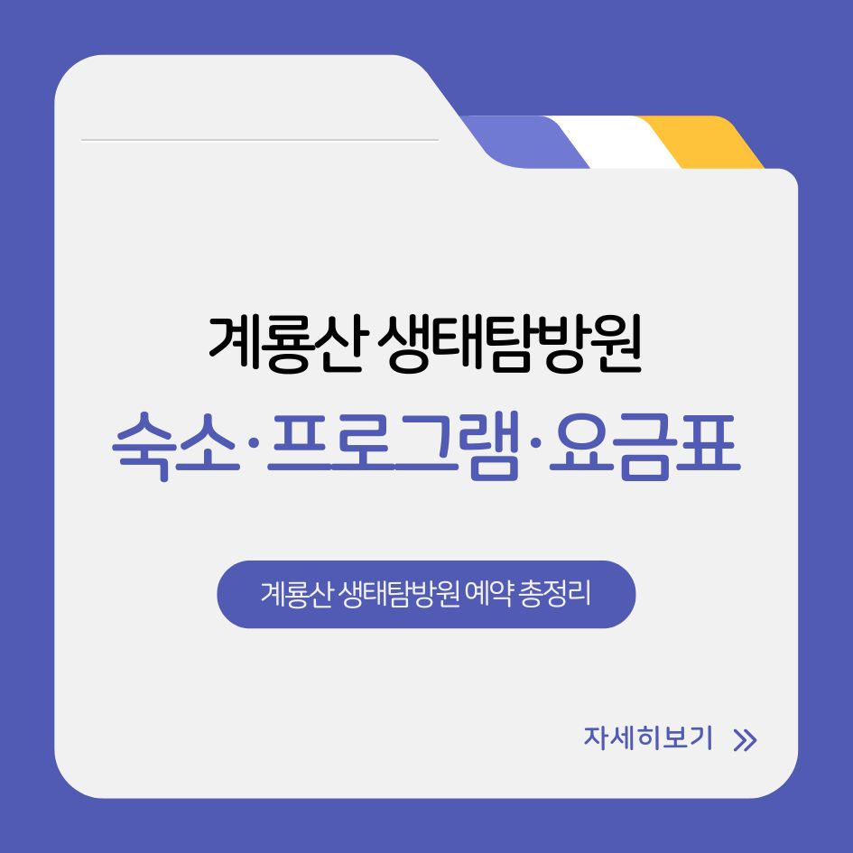계룡산 생태탐방원 숙박과 프로그램 예약 안내