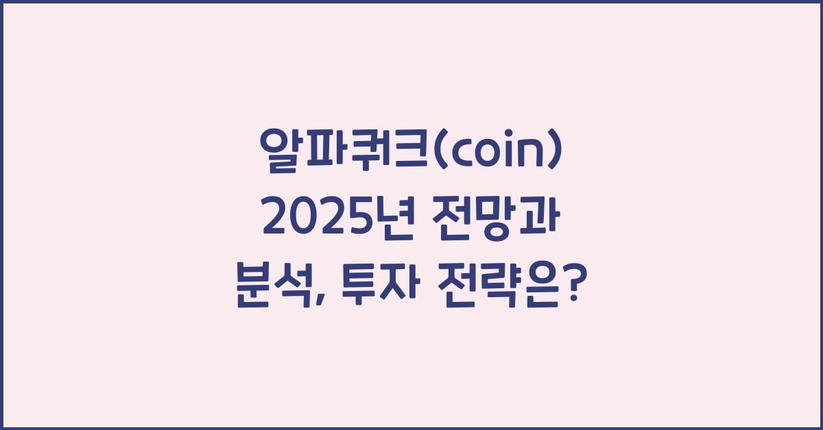 알파쿼크(coin) 2025년 전망과 분석