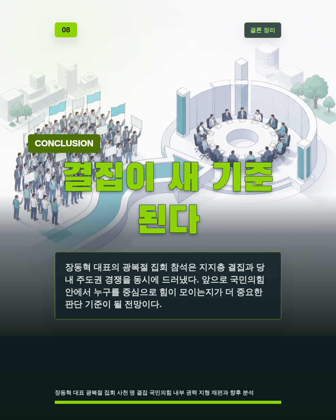 결집이 새 기준 된다